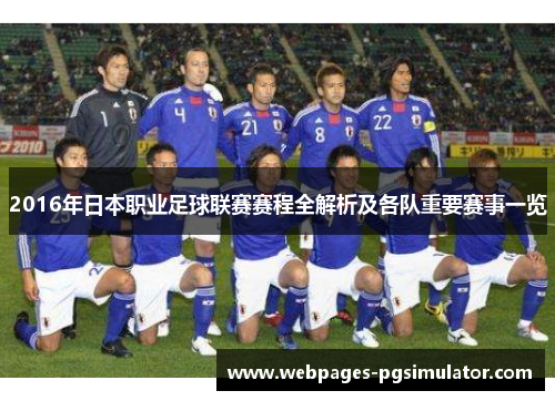 2016年日本职业足球联赛赛程全解析及各队重要赛事一览
