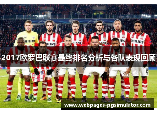 2017欧罗巴联赛最终排名分析与各队表现回顾