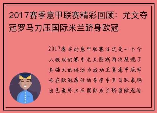 2017赛季意甲联赛精彩回顾：尤文夺冠罗马力压国际米兰跻身欧冠