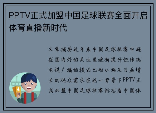 PPTV正式加盟中国足球联赛全面开启体育直播新时代