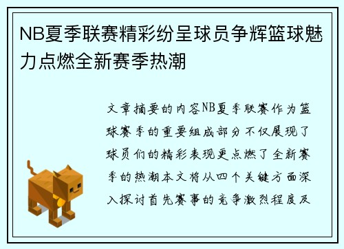 NB夏季联赛精彩纷呈球员争辉篮球魅力点燃全新赛季热潮