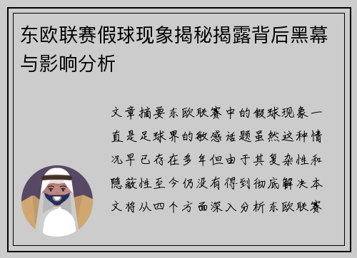 东欧联赛假球现象揭秘揭露背后黑幕与影响分析