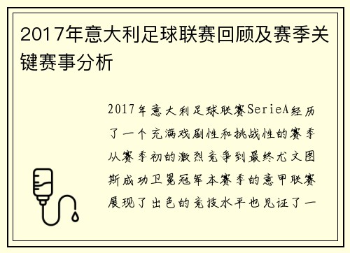 2017年意大利足球联赛回顾及赛季关键赛事分析