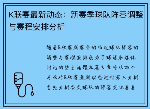 K联赛最新动态:新赛季球队阵容调整与赛程安排分析