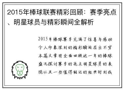 2015年棒球联赛精彩回顾:赛季亮点、明星球员与精彩瞬间全解析