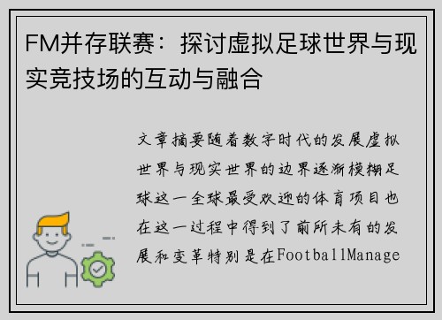 FM并存联赛:探讨虚拟足球世界与现实竞技场的互动与融合