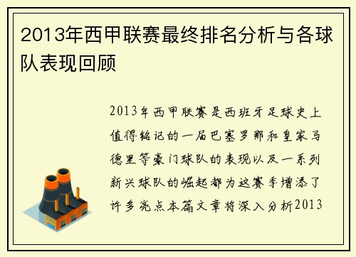 2013年西甲联赛最终排名分析与各球队表现回顾