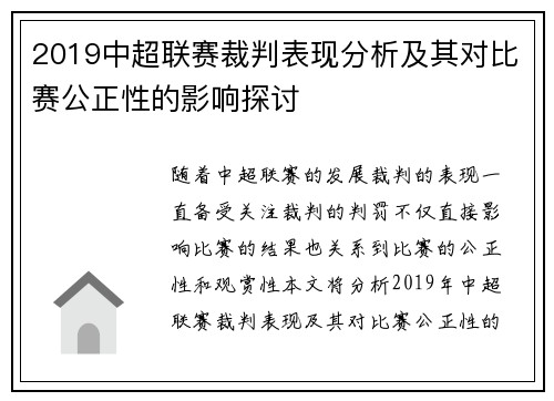2019中超联赛裁判表现分析及其对比赛公正性的影响探讨