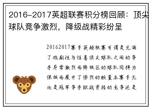 2016-2017英超联赛积分榜回顾:顶尖球队竞争激烈,降级战精彩纷呈