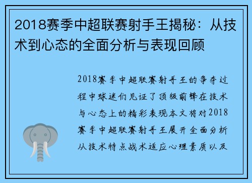 2018赛季中超联赛射手王揭秘:从技术到心态的全面分析与表现回顾