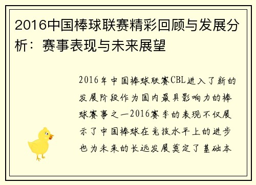 2016中国棒球联赛精彩回顾与发展分析：赛事表现与未来展望