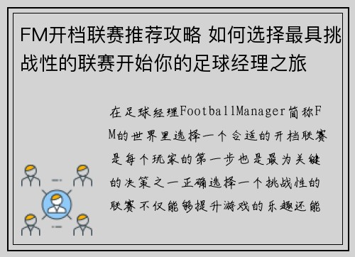 FM开档联赛推荐攻略 如何选择最具挑战性的联赛开始你的足球经理之旅