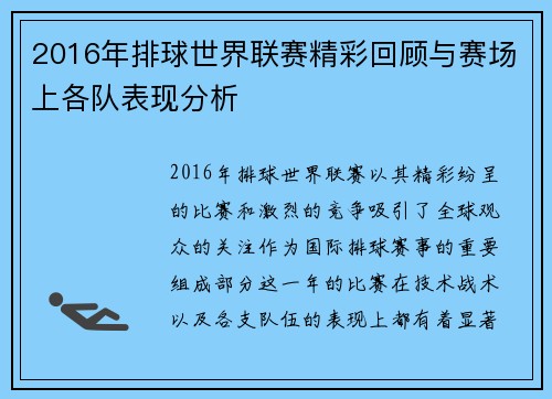 2016年排球世界联赛精彩回顾与赛场上各队表现分析