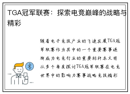TGA冠军联赛:探索电竞巅峰的战略与精彩