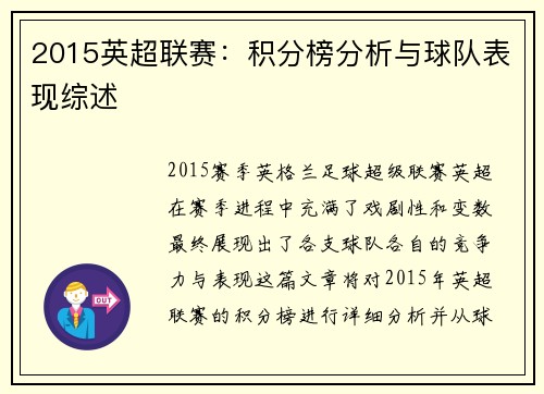 2015英超联赛:积分榜分析与球队表现综述