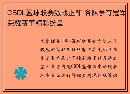CBDL篮球联赛激战正酣 各队争夺冠军荣耀赛事精彩纷呈