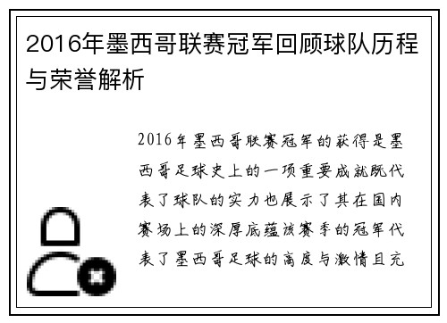 2016年墨西哥联赛冠军回顾球队历程与荣誉解析