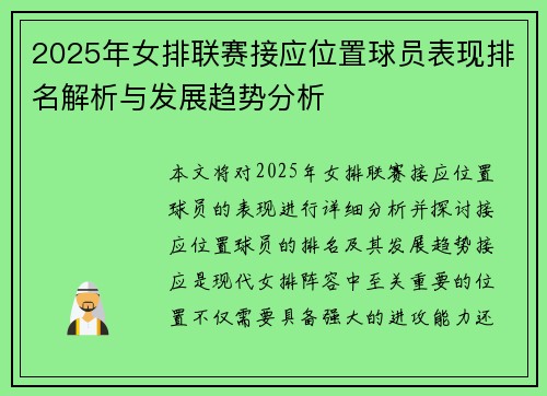 2025年女排联赛接应位置球员表现排名解析与发展趋势分析