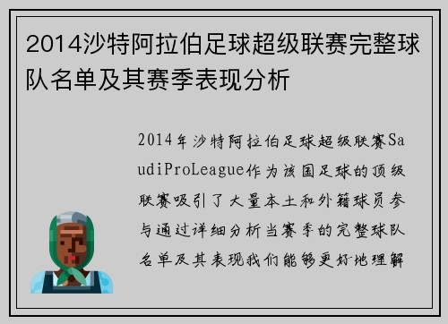 2014沙特阿拉伯足球超级联赛完整球队名单及其赛季表现分析
