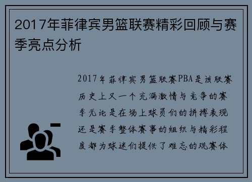 2017年菲律宾男篮联赛精彩回顾与赛季亮点分析