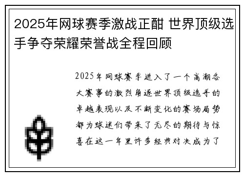 2025年网球赛季激战正酣 世界顶级选手争夺荣耀荣誉战全程回顾
