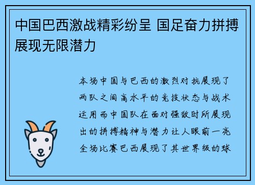 中国巴西激战精彩纷呈 国足奋力拼搏展现无限潜力