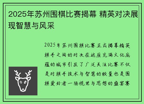 2025年苏州围棋比赛揭幕 精英对决展现智慧与风采