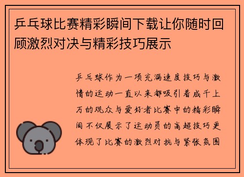 乒乓球比赛精彩瞬间下载让你随时回顾激烈对决与精彩技巧展示