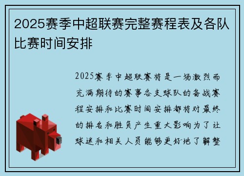 2025赛季中超联赛完整赛程表及各队比赛时间安排
