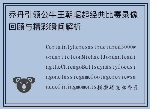乔丹引领公牛王朝崛起经典比赛录像回顾与精彩瞬间解析