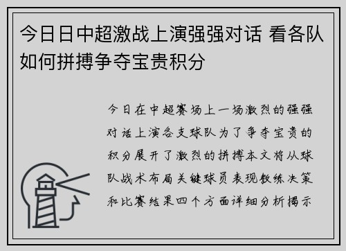 今日日中超激战上演强强对话 看各队如何拼搏争夺宝贵积分