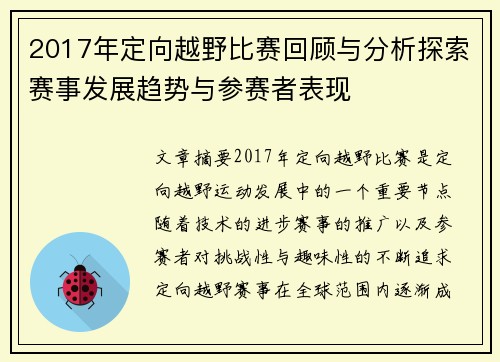 2017年定向越野比赛回顾与分析探索赛事发展趋势与参赛者表现