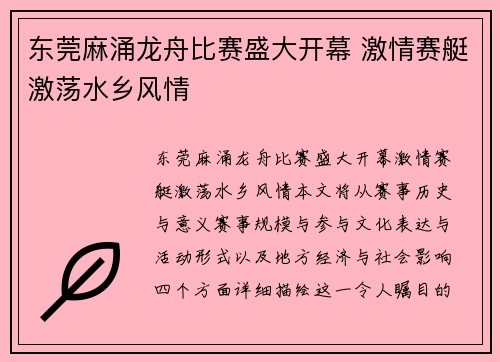 东莞麻涌龙舟比赛盛大开幕 激情赛艇激荡水乡风情