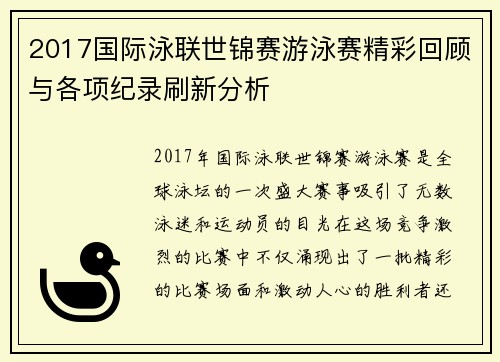 2017国际泳联世锦赛游泳赛精彩回顾与各项纪录刷新分析