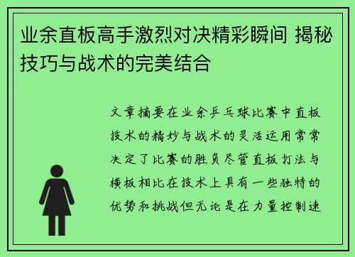 业余直板高手激烈对决精彩瞬间 揭秘技巧与战术的完美结合