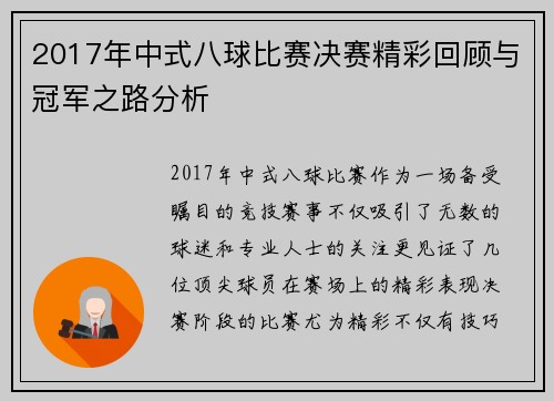 2017年中式八球比赛决赛精彩回顾与冠军之路分析