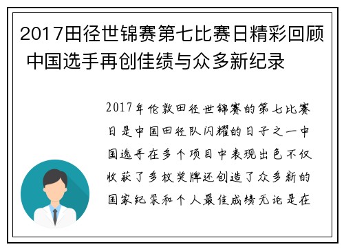 2017田径世锦赛第七比赛日精彩回顾 中国选手再创佳绩与众多新纪录