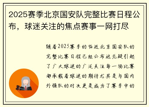 2025赛季北京国安队完整比赛日程公布,球迷关注的焦点赛事一网打尽