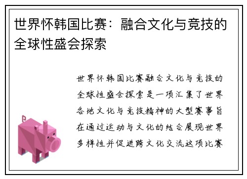世界怀韩国比赛:融合文化与竞技的全球性盛会探索