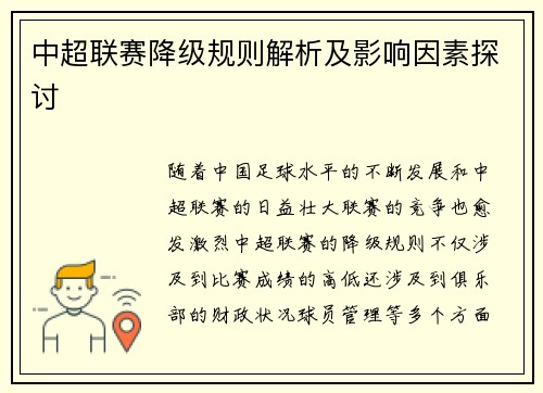 中超联赛降级规则解析及影响因素探讨