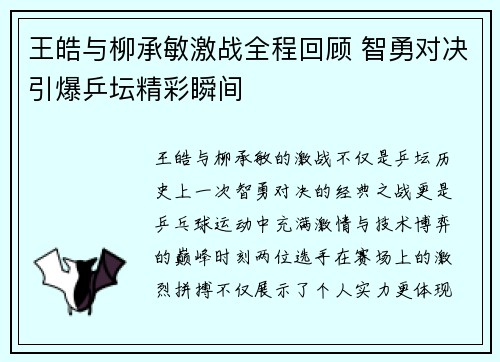 王皓与柳承敏激战全程回顾 智勇对决引爆乒坛精彩瞬间