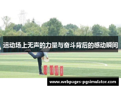 运动场上无声的力量与奋斗背后的感动瞬间