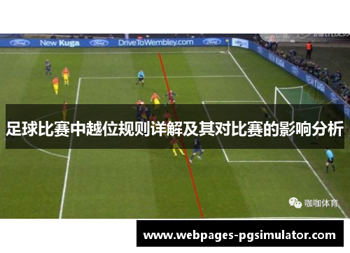 足球比赛中越位规则详解及其对比赛的影响分析