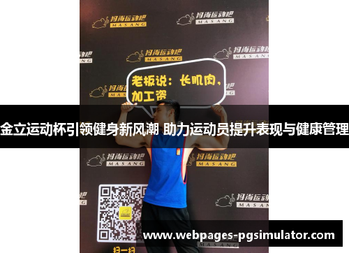 金立运动杯引领健身新风潮 助力运动员提升表现与健康管理