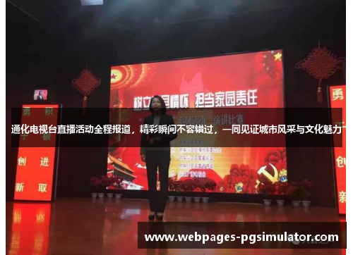 通化电视台直播活动全程报道，精彩瞬间不容错过，一同见证城市风采与文化魅力