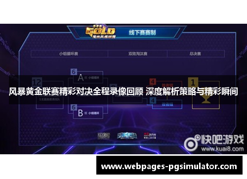 风暴黄金联赛精彩对决全程录像回顾 深度解析策略与精彩瞬间