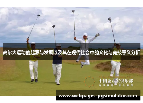 高尔夫运动的起源与发展以及其在现代社会中的文化与竞技意义分析