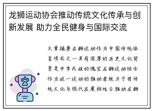 龙狮运动协会推动传统文化传承与创新发展 助力全民健身与国际交流