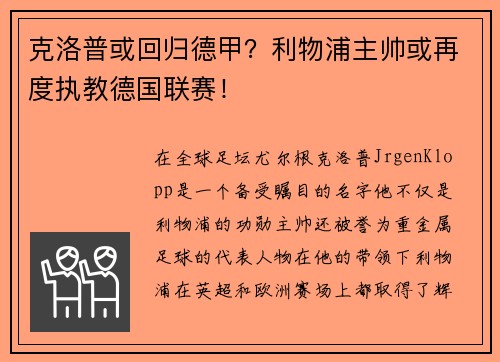 克洛普或回归德甲?利物浦主帅或再度执教德国联赛!