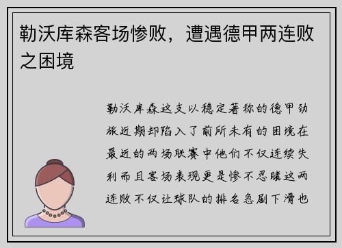 勒沃库森客场惨败,遭遇德甲两连败之困境